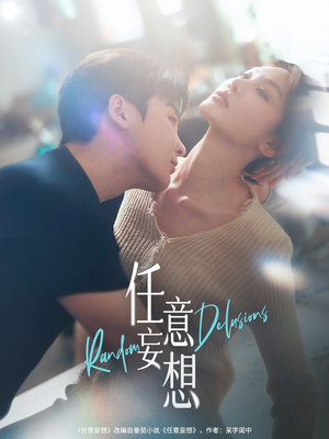 【任意妄想（77集）】超火短剧免费全集在线览-第1张图片-热搜短剧最新分享