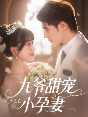 【九爷甜宠小孕妻(85集)】精品短剧全集免费欣赏-第1张图片-热搜短剧最新分享 【九爷甜宠小孕妻(85集)】精品短剧全集免费欣赏-第1张图片-热搜短剧最新分享