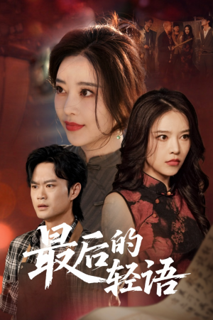 【最后的轻语（60集）】独家短剧完整版免费在线看-第1张图片-热搜短剧最新分享