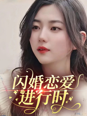 【闪婚恋爱进行时（77集）】短剧佳作在线免费品鉴-第1张图片-热搜短剧最新分享