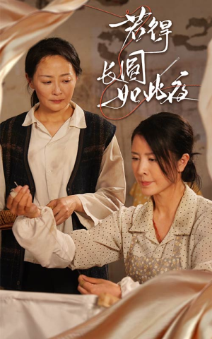 【若得长圆如此夜(50集)】热门短剧免费完整观看-第1张图片-热搜短剧最新分享 【若得长圆如此夜(50集)】热门短剧免费完整观看-第1张图片-热搜短剧最新分享