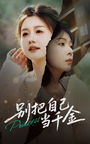 【别把自己当千金（66集）】短剧高清全集在线播放-第1张图片-热搜短剧最新分享