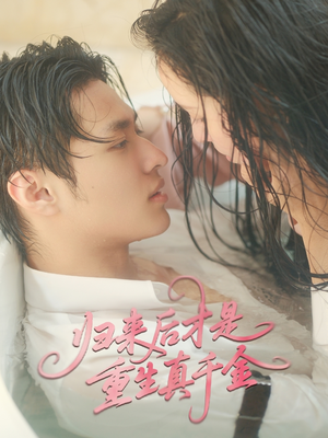 【归来后才是重生真千金(52集)】爆款短剧完整版免费看-第1张图片-热搜短剧最新分享 【归来后才是重生真千金(52集)】爆款短剧完整版免费看-第1张图片-热搜短剧最新分享