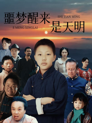 【噩梦醒来是天明（36集）】免费短剧完整版在线追-第1张图片-热搜短剧最新分享