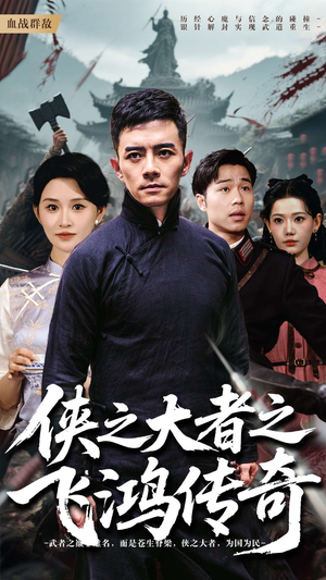 【侠之大者之飞鸿传奇（71集）】短剧高清版免费连播-第1张图片-热搜短剧最新分享