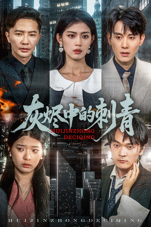 【灰烬中的刺青（70集）】精彩短剧在线播放无删减-第1张图片-热搜短剧最新分享