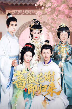 【蔷薇花谢即归来（61集）】免费短剧全集流畅在线看-第1张图片-热搜短剧最新分享