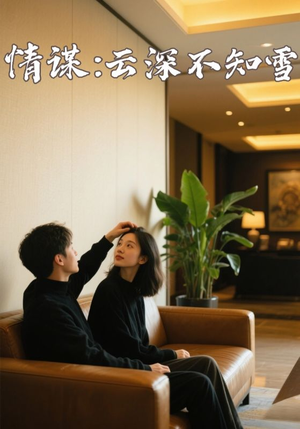 【情谋：云深不知雪（80集）】免费短剧在线高清畅享版-第1张图片-热搜短剧最新分享