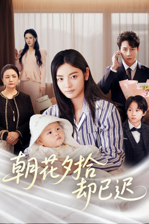 【朝花夕拾却已迟（61集）】短剧全集免费在线速览-第1张图片-热搜短剧最新分享