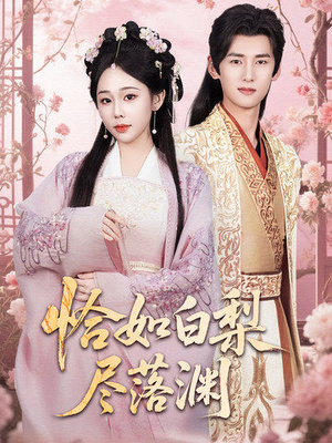 【恰如白梨尽落渊（63集）】免费在线看短剧完整版-第1张图片-热搜短剧最新分享