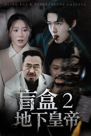 【盲盒2地下皇帝（52集）】精彩短剧完整版免费畅享-第1张图片-热搜短剧最新分享