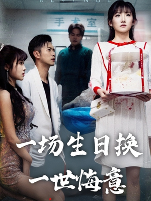 【一场生日换一世悔意（18集）】精彩短剧免费全集直看-第1张图片-热搜短剧最新分享