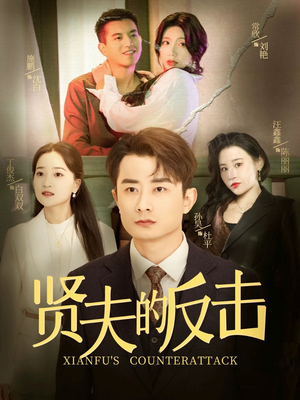 【贤夫的反击（37集）】无删减短剧免费在线赏-第1张图片-热搜短剧最新分享