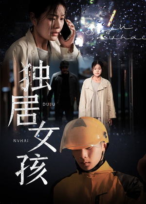 【独居女孩（60集）】短剧全集免费在线畅看-第1张图片-热搜短剧最新分享