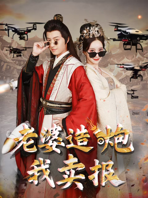 【老婆造炮我卖报（60集）】精彩短剧高清在线直看-第1张图片-热搜短剧最新分享