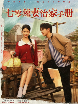 【七零辣妻治家手册（91集）】超火短剧免费畅享全集-第1张图片-热搜短剧最新分享