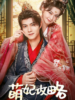 【萌妃攻略(57集)】短剧全集免费高清在线赏-第1张图片-热搜短剧最新分享 【萌妃攻略(57集)】短剧全集免费高清在线赏-第1张图片-热搜短剧最新分享