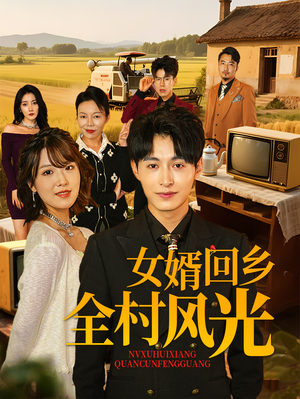 【女婿回乡全村风光（69集）】免费短剧全集畅享观看-第1张图片-热搜短剧最新分享