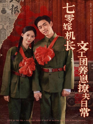 【七零嫁机长文工团养崽撩夫日常（90集）】精彩短剧全集免费在线观-第1张图片-热搜短剧最新分享