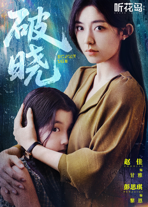 【破晓（42集）】短剧全集在线无缓冲看-第1张图片-热搜短剧最新分享