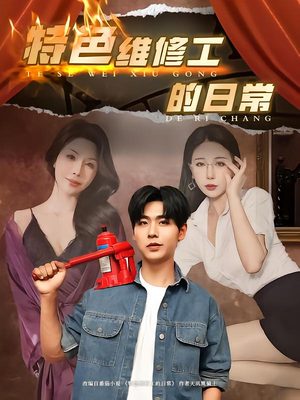 【特色维修工的日常（81集）】短剧全集在线免费品-第1张图片-热搜短剧最新分享