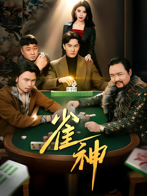 【雀神(60集)】短剧全集免费高清在线看-第1张图片-热搜短剧最新分享 【雀神(60集)】短剧全集免费高清在线看-第1张图片-热搜短剧最新分享