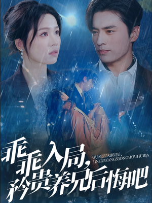 【乖乖入局，矜贵养兄后悔吧（65集）】超火短剧全集免费在线播-第1张图片-热搜短剧最新分享