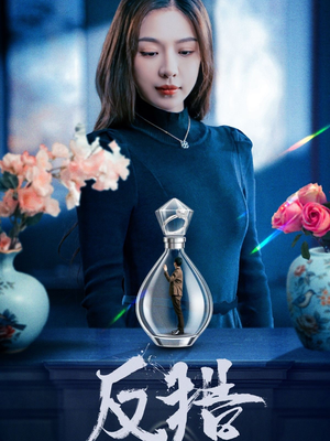 【反猎（50集）】热门短剧全集免费直看-第1张图片-热搜短剧最新分享