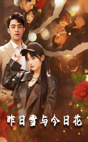 【昨日雪与今日花（81集）】免费短剧在线完整赏-第1张图片-热搜短剧最新分享