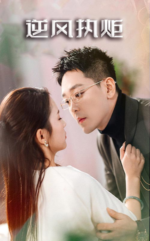 【逆风执炬（71集）】精彩短剧全集免费在线览-第1张图片-热搜短剧最新分享