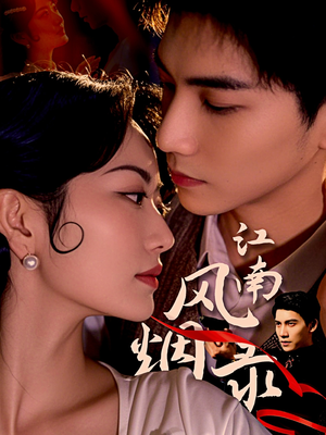 【江南风烟录（86集）】短剧免费在线全集观-第1张图片-热搜短剧最新分享