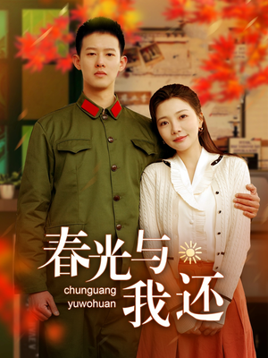 【春光与我还（89集）】爆款短剧全集免费播放-第1张图片-热搜短剧最新分享