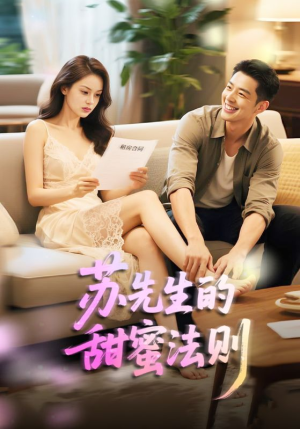【苏先生的甜蜜法则（50集）】短剧全集畅享无需付费-第1张图片-热搜短剧最新分享