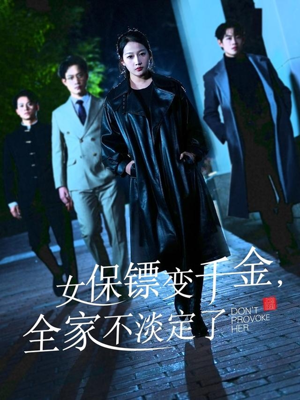 【女保镖变千金,全家不淡定了(68集)】精彩短剧完整版在线赏-第1张图片-热搜短剧最新分享 【女保镖变千金,全家不淡定了(68集)】精彩短剧完整版在线赏-第1张图片-热搜短剧最新分享