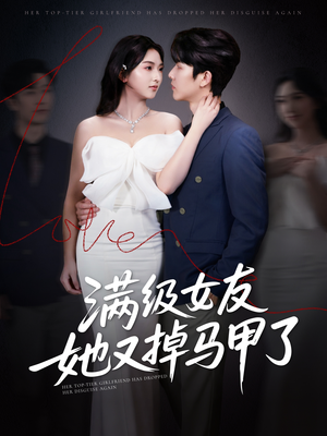 【满级女友她又掉马甲了（99集）】超火短剧在线免费追全-第1张图片-热搜短剧最新分享