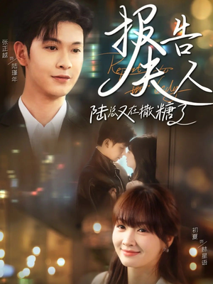 【报告夫人陆总又在撒糖了(69集)】免费短剧在线流畅播放-第1张图片-热搜短剧最新分享 【报告夫人陆总又在撒糖了(69集)】免费短剧在线流畅播放-第1张图片-热搜短剧最新分享