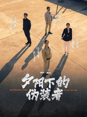 【夕阳下的伪装者（47集）】高人气短剧在线畅快追-第1张图片-热搜短剧最新分享