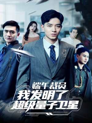 【端午裁员我发明了超级量子卫星（54集）】免费短剧全集畅快览-第1张图片-热搜短剧最新分享