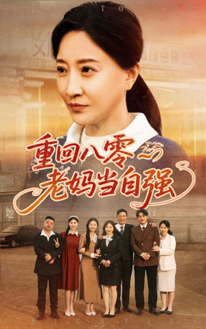 【重回八零老妈当自强（60集）】短剧全集免费在线看-第1张图片-热搜短剧最新分享