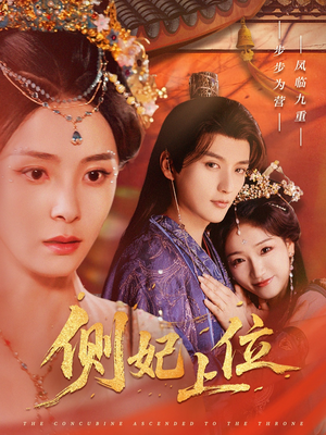 【侧妃上位（80集）】免费短剧全集畅快追-第1张图片-热搜短剧最新分享