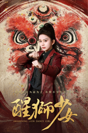 【醒狮少女（58集）】免费短剧全集高清看-第1张图片-热搜短剧最新分享