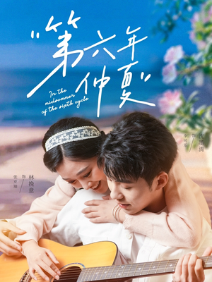 【第六年仲夏(68集)】免费短剧全集高清在线赏-第1张图片-热搜短剧最新分享 【第六年仲夏(68集)】免费短剧全集高清在线赏-第1张图片-热搜短剧最新分享