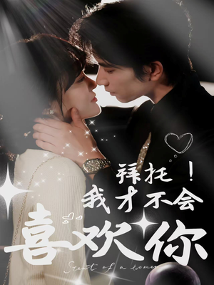 【拜托！我才不会喜欢你（69集）】优质短剧全集免费放送-第1张图片-热搜短剧最新分享