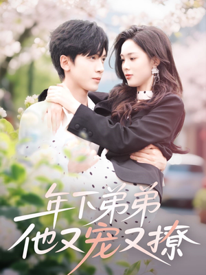 【年下弟弟他又宠又撩(87集)】短剧全集在线免费赏-第1张图片-热搜短剧最新分享 【年下弟弟他又宠又撩(87集)】短剧全集在线免费赏-第1张图片-热搜短剧最新分享