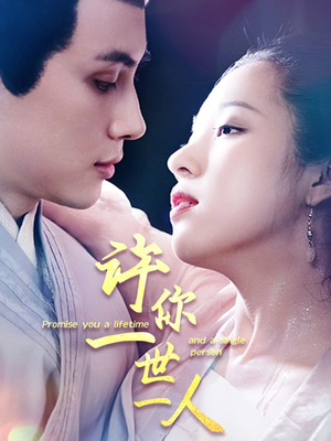 【许你一世一人（52集）】热门短剧全集免费播放-第1张图片-热搜短剧最新分享