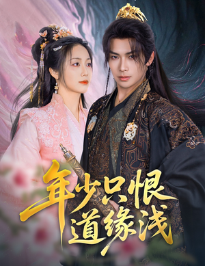 【年少只恨道缘浅（64集）】免费短剧完整版速看-第1张图片-热搜短剧最新分享