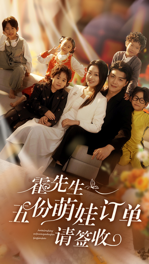 【霍先生五份萌娃订单请签收（73集）】优质短剧全集高清播放-第1张图片-热搜短剧最新分享