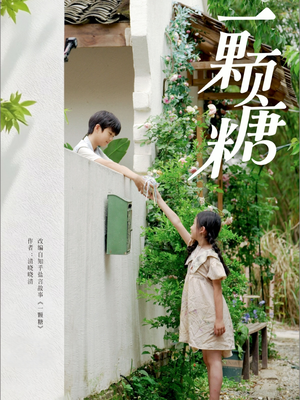 【一颗糖（57集）】在线免费追短剧完整版-第1张图片-热搜短剧最新分享