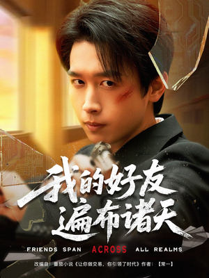 【我的好友遍布诸天（81集）】短剧全集免费在线畅享-第1张图片-热搜短剧最新分享