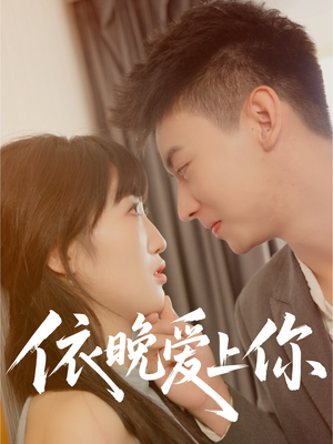 【依晚爱上你（32集）】热门短剧免费全集直看-第1张图片-热搜短剧最新分享